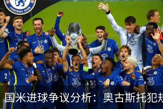 国米进球争议分析:奥古斯托犯规的判罚及裁判职责探讨