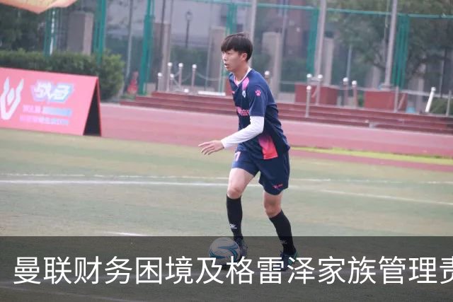 曼联财务困境及格雷泽家族管理责任分析