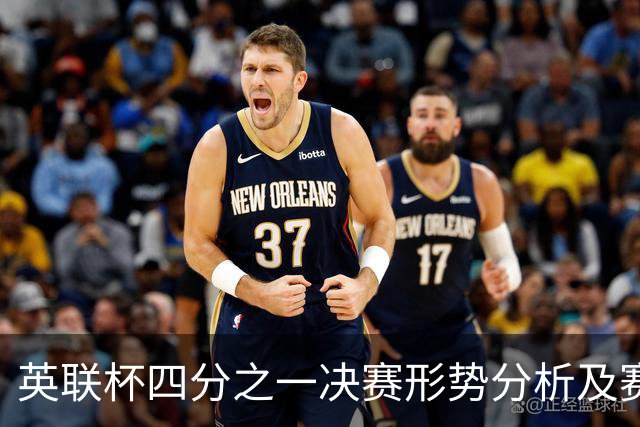 英联杯四分之一决赛形势分析及赛事回顾