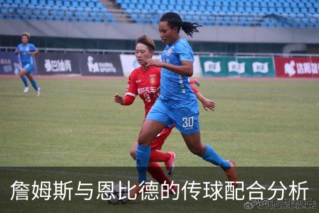 詹姆斯与恩比德的传球配合分析