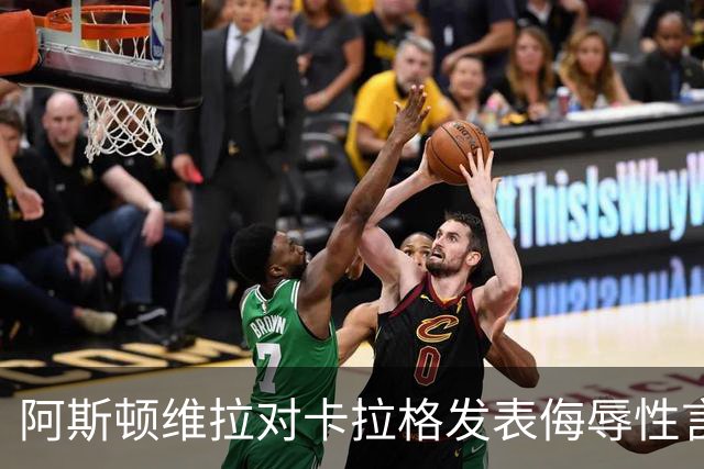 阿斯顿维拉对卡拉格发表侮辱性言论提起法律诉讼